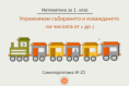 Самоподготовка № 21. Упражнявам събирането и изваждането от 0 до 5